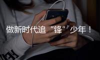 做新时代追“锋”少年
！2025年珠海市青少年科普大讲堂开讲