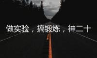 做实验，搞锻炼
，神二十乘组的端午节很忙碌