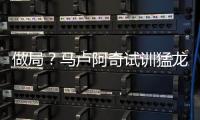 做局
�？马卢阿奇试训猛龙被杨瀚森压制 富保罗曾保证太阳能摘前者