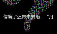 停编了还带来暴雨�
，“丹娜丝”残涡要洒水到周末