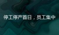 停工停产首日，员工集中取回个人物品，罗马仕退款排到17万位，网友：梦回ofo小黄车