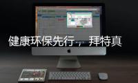 健康环保先行�
， 拜特真石漆势必引领市场潮流