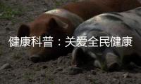 健康科普：关爱全民健康从燃气灶开始