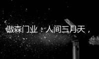 傲森门业
：人间三月天，女神节快乐!