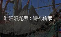 叶阳阳光房�：诗礼传家�，国韵风光