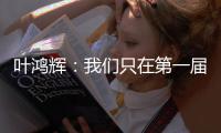 叶鸿辉：我们只在第一届东亚杯进过球	，希望本届能再进球