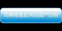 司美格鲁肽将迎国产仿制版
	�，但还不能用于减肥丨周一健