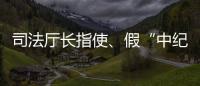 司法厅长指使、假“中纪委领导”指挥	，8名专案组狱警被诉刑讯逼供