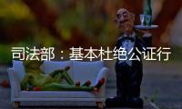 司法部
：基本杜绝公证行业参与“以房养老”套路贷现象