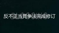 反不正当竞争法完成修订，10月15日起施行