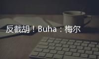 反截胡！Buha：梅尔顿跟湖人淡了 最近他跟勇士聊得很热络
