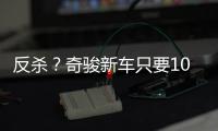 反杀？奇骏新车只要10万多
，日系SUV卖的比国产SUV还便宜	！