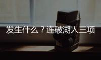 发生什么？连破湖人三项记录	，场均9.1分的他
，连夏联都打不明白