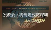 发改委�：将制定放宽深圳市场准入措施