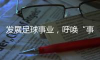 发展足球事业
，呼唤“事业心”