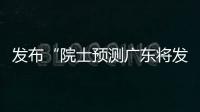发布“院士预测广东将发生大地震”网络谣言，罗某良被依法查处
