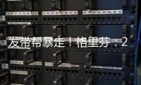 发带帮暴走！格里芬
：2015年对火箭的G6是我生涯最糟糕的失利