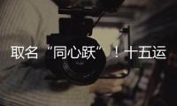 取名“同心跃”
！十五运会奖牌正式亮相

！