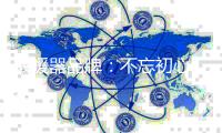 取暖器品牌
：不忘初心 掌握要领不断前行