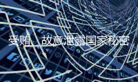 受贿、故意泄露国家秘密！钟自然一审被判13年