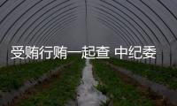 受贿行贿一起查 中纪委：正建立行贿人“黑名单”制度