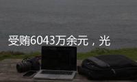受贿6043万余元，光大集团原董事长李晓鹏一审获刑15年
