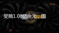 受贿1.08亿余元，国家能源投资集团原副总经理李东一审被判无期徒刑