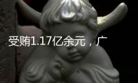受贿1.17亿余元，广西玉林市委原书记莫桦被判无期徒刑