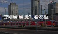 变则通 通则久 看衣柜企业如何实现跨界创新