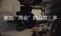 参加“两会”的县官，多人是所属民族唯一代表