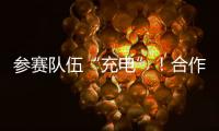 参赛队伍“充电”
！合作区人工智能大赛暨澳门国际邀请赛即将开锣