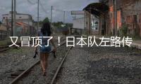 又冒顶了	！日本队左路传中
，朱辰杰冒顶
，日本队头球攻门偏出