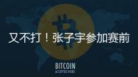 又不打！张子宇参加赛前踩场，但未进大名单
，宫鲁鸣小心培养
！