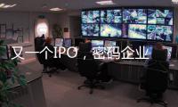又一个IPO
，密码企业为何扎堆山东	？