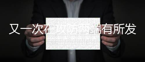 攻防赶紧广东本场比赛后
