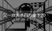 又一次大杀四方拿下20+高分，马刺应该赶紧用双向合同签下他？