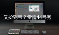 又捡到宝？雷霆44号秀巴恩希泽10中8轰17分5板6断