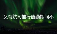 又有航司推行值勤期间不用穿高跟鞋
，空姐说减轻负担还省去换鞋的麻烦