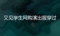 又见学生网购演出服穿过后集体退货，校方最新回应