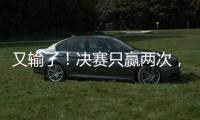 又输了！决赛只赢两次，波切蒂诺在巴黎、切尔西和热刺均丢冠