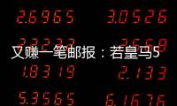 又赚一笔邮报：若皇马5000万欧签A费，曼联将得到1000万分成