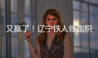 又赢了
！辽宁铁人领跑积分榜！