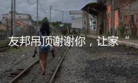 友邦吊顶谢谢你
，让家“友”爱!