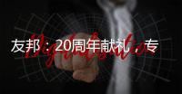 友邦：20周年献礼，专注环保水性漆