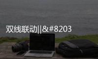 双线联动‖​这个双11，百能不一样!