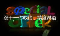 双十一你敢约，精度淋浴房就敢和你共浴!