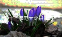 双十一家电大比拼 苏宁
、京东、阿里三足鼎立