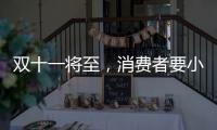 双十一将至
，消费者要小心门窗低价陷阱