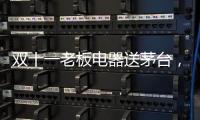 双十一老板电器送茅台，超多优惠为你打造全新智能厨房
