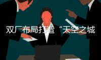 双厂布局打造“天空之城”引擎	！珠海摩天宇金湾厂区全面运营